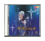 【中古】CD「 宝塚・実況 / サザンクロス・レビュー2 」 星組