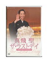 【中古】DVD/宝塚歌劇「 真飛聖 ザ・ラストデイ 」退団記念