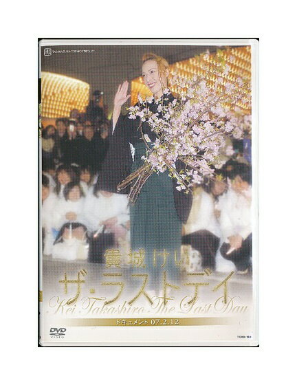 【中古】DVD/宝塚歌劇「 貴城けい ザ ラストデイ 」退団記念