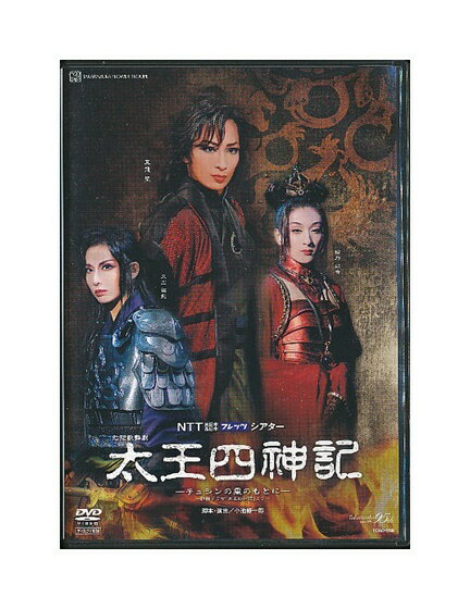 【中古】DVD/宝塚歌劇「 太王四神記 」 真飛聖