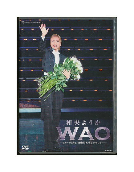DVD/宝塚歌劇「 和央ようか WAO -'88〜'06舞台映像集＆サヨナラショー- 」 退団記念