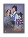 【中古】DVD/宝塚歌劇「 長崎しぐれ坂 / ソウル・オブ・シバ!! 」