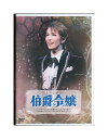 【中古】DVD/宝塚歌劇「 伯爵令嬢 」 早霧せいな