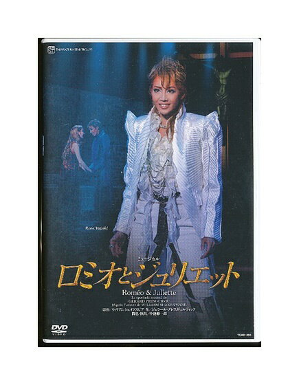 【中古】DVD/宝塚歌劇「 ロミオとジュリエット 」 星組 柚希礼音 梅田芸術劇場