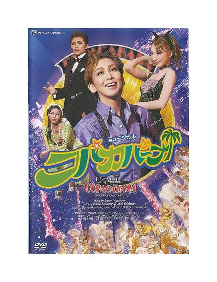 【中古】DVD/宝塚歌劇「 ミュージカル コパカバーナ COPACABANA 」星組 梅田芸術劇場 / 湖月わたる