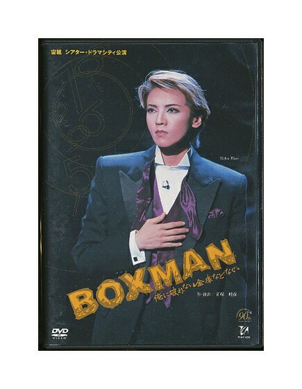 【中古】DVD/宝塚歌劇「BOXMAN俺に破れない金庫などない」