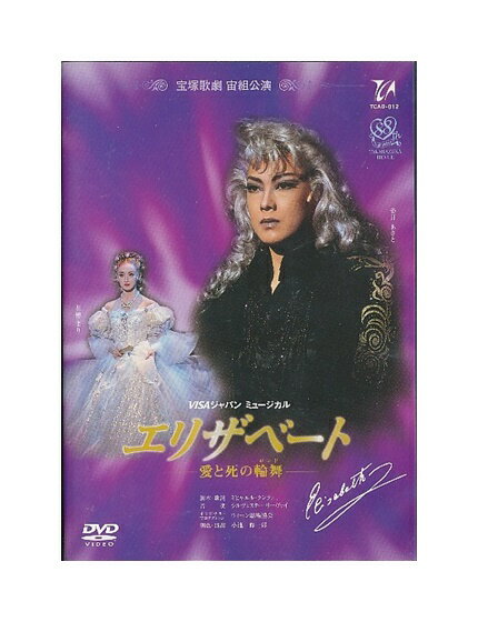 Rakuten - 【中古】DVD/宝塚歌劇「 エリザベート -愛と死の輪舞- 」宙組 姿月あさと