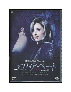 【中古】DVD/宝塚歌劇「 エリザベート −愛と死の輪舞− 」花組 明日海りお