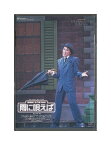 【中古】DVD/宝塚歌劇「 雨に唄えば 」安蘭けい / ETERNAL SCENE COLLECTION