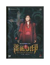 【中古】DVD/宝塚歌劇「 薔薇の封印 -ヴァンパイア・レクイエム- 」 紫吹淳