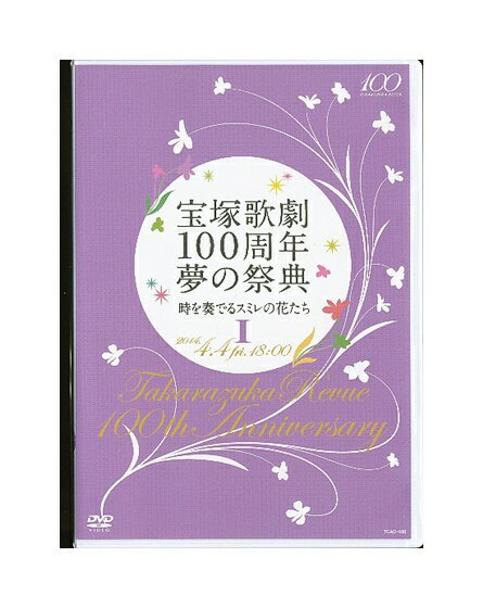 【中古】DVD「 宝塚歌劇100周年夢の祭典 時を奏でるスミレの花たち 1 」 4.4 Fri. 18：00