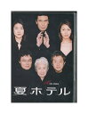 【中古】DVD「 夏ホテル 」 松本幸四郎 松たか子