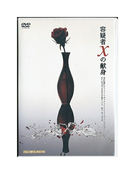 容疑者Xの献身 【中古】DVD「 容疑者Xの献身」2009 演劇集団キャラメルボックス