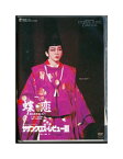 【中古】DVD/宝塚歌劇「 蝶・恋 / サザンクロス・レビュー3 」ETERNAL SCENE COLLECTION / 湖月わたる