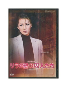 【中古】DVD/宝塚歌劇「 リラの壁の囚人たち 」 凰稀かなめ