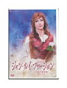 【中古】DVD/宝塚歌劇「 ジャン・ルイ・ファージョン 」 紅ゆずる