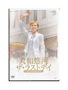 未開封新品DVD/宝塚歌劇「 大和悠河 ザ・ラストデイ 」退団記念