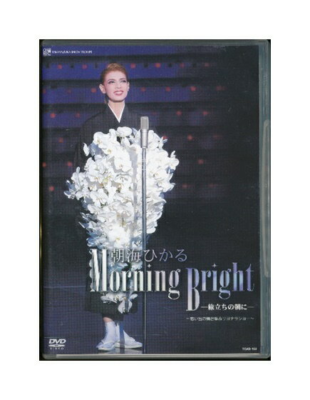 【中古】DVD/宝塚歌劇「 朝海ひかる Morning Bright -旅立ちの朝に- 〜思い出の舞台集＆サヨナラショー〜 」 退団記念