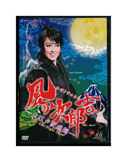 【中古】DVD/宝塚歌劇「 風の次郎吉 大江戸夜飛翔 」北翔海莉