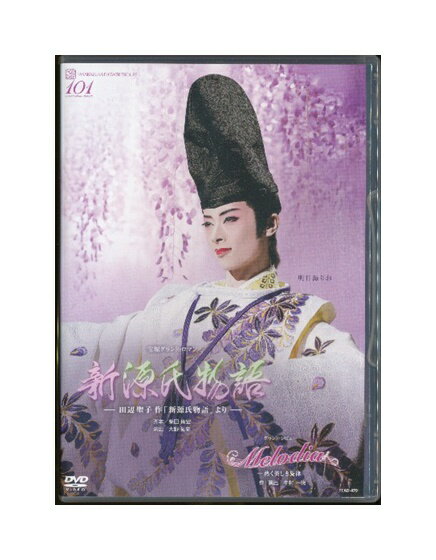 【中古】DVD/宝塚歌劇「 新源氏物語 / Melodia 」明日海りお