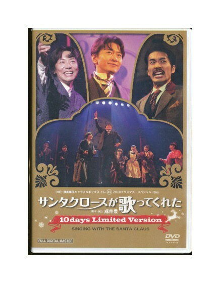 【中古】DVD「 サンタクロースが歌ってくれた 〜10days limited version〜 」25th 4.5 / 演劇集団キャラメルボックス