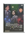 【中古】DVD「 銀河旋律 2011 」キャラメルボックス