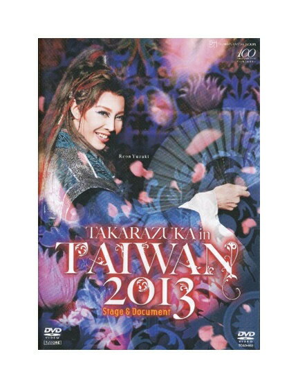 【中古】DVD/宝塚歌劇「 TAKARAZUKA in TAIWAN 2013 」 星組 台湾公演