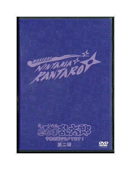 【中古】DVD「 ミュージカル忍たま乱太郎 第二弾 予算会議でモメています！ 」