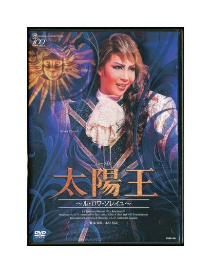 【中古】DVD/宝塚歌劇「 太陽王 〜ル・ロワ・ソレイユ〜 」