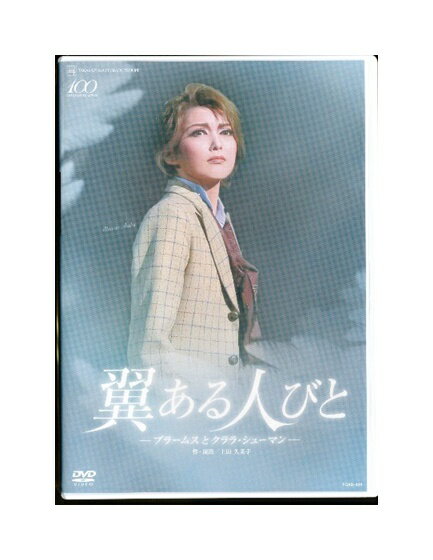 【中古】DVD/宝塚歌劇「 翼ある人びと ブラームスとクララ シューマン 」 宙組 朝夏まなと