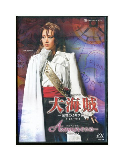 【中古】DVD/宝塚歌劇「 大海賊 復讐のカリブ海 / Amourそれは… 」 星組 北翔海莉