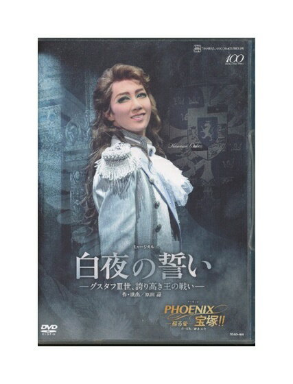 【中古】DVD/宝塚歌劇「 白夜の誓い / PHONIX 宝塚 −蘇る愛− 」凰稀かなめ