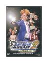 【中古】DVD/宝塚歌劇「 逆転裁判2 蘇る真実、再び… 」 蘭寿とむ