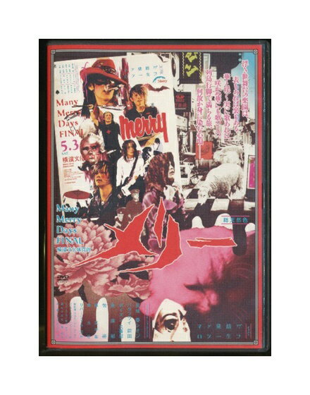 【中古】DVD「 メリー / Many Merry Days FINAL 横濱文化体育館 」