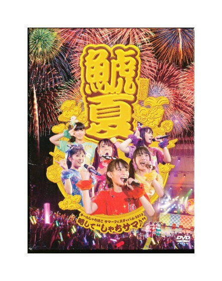Rakuten - 【中古】DVD「 チームしゃちほこ / サマーフェスティバル2013 略して“しゃちサマ♪” 」