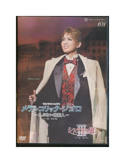 【中古】DVD/宝塚歌劇「メランコリック・ジゴロ / シトラスの風3 」 朝夏まなと