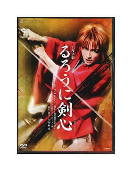 【中古】DVD/宝塚歌劇「 浪漫活劇 るろうに剣心 」