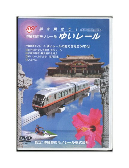 【中古】DVD「 沖縄都市モノレール ゆいレール 」前方