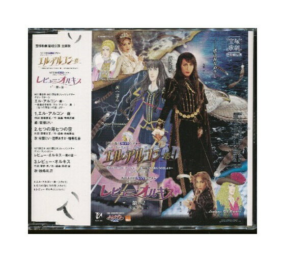 【中古】帯付きCD「 宝塚 星組公演・主題歌 / エル・アルコン-鷹- / レビュー・オルキス-蘭の星- 」