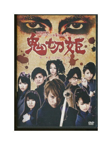 【中古】DVD「 鬼切姫 第一章 志を継ぐもの 」高木万平 1