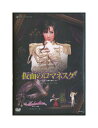 【中古】DVD/宝塚歌劇「 仮面のロマネスク / Melodia 熱く美しき旋律 」明日海りお