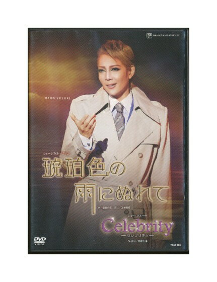 【中古】DVD/宝塚歌劇「 琥珀色の雨にぬれて / Celebrity 」 柚希礼音