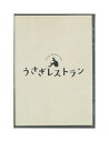 【中古】DVD「 うさぎレストラン 」 舞台 玉城裕規