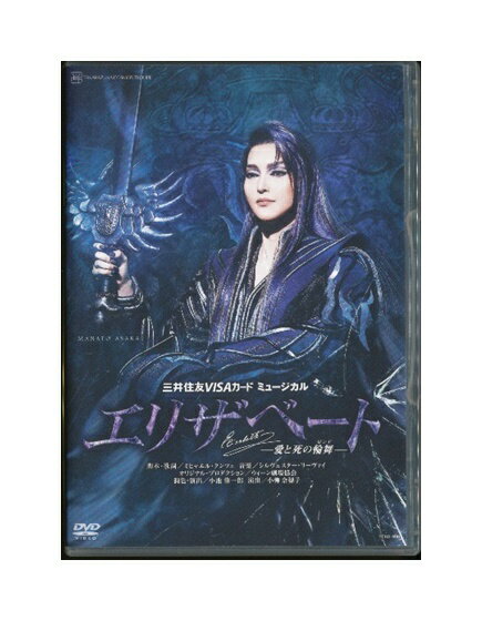 【中古】DVD/宝塚歌劇「 エリザベート 愛と死の輪舞 」 宙組 朝夏まなと