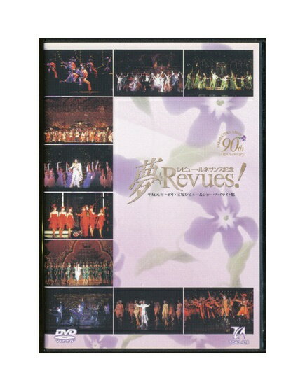 TCAD-028 / 4939804120286 塚歌劇90周年記念 / レビュー・ルネサンス記念 / 夢・Revues!! 平成元年〜8年 宝塚レビュー＆ショー・ハイライト集 DVD1枚組 ブックレット付き ジャケットに若干スレ・色褪せがありますが、 それ以外の状態は良好です。