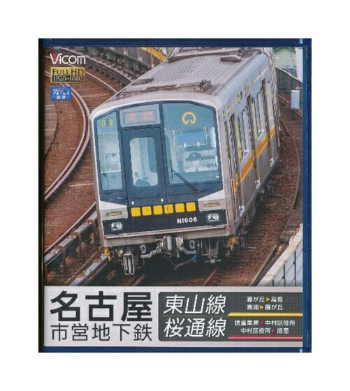 【中古】Blu-ray「 名古屋市営地下鉄 東山線 桜通線 