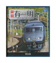 【中古】Blu-ray「 787系 特急有明 肥後大津〜熊本〜小倉 」 ビコム ブルーレイ展望