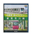【中古】Blu-ray「 日暮里・舎人ライナー / 都電荒川線 」 ビコム ブルーレイ展望