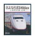 【中古】Blu-ray「 さよならE1系Max 上越新幹線 全線 」 ビコム ブルーレイ展望