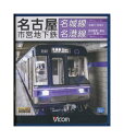 【中古】Blu-ray「　名古屋市営地下鉄　名城線　右回り・左回り　/　名港線　名古屋港〜金山　往復　」　ビコム　ブルーレイ展望